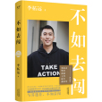 不如去闖(李柘遠勵志作品《不如去闖》) 不如去闖(李柘遠勵志作品《不如去闖》)