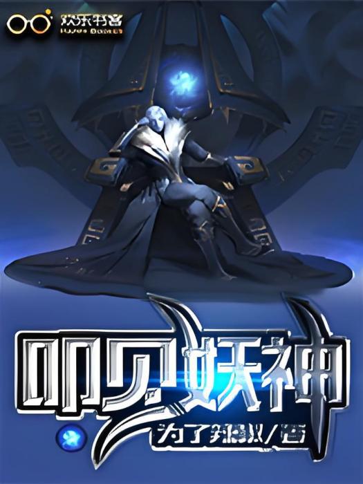 叩見妖神 叩見妖神