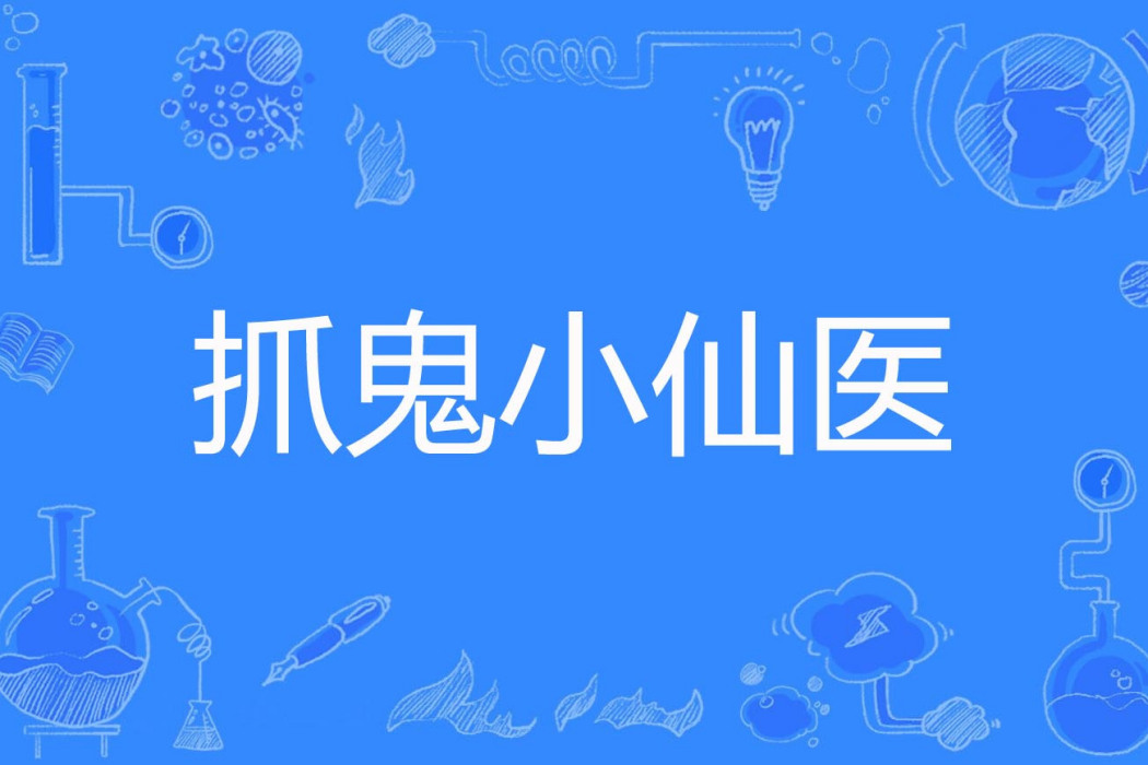 抓鬼小仙醫 抓鬼小仙醫