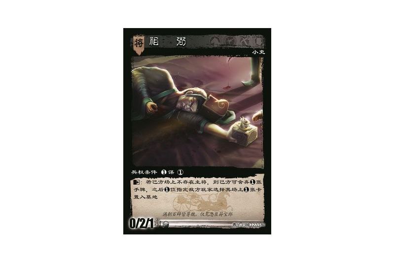 祖弼(遊戲《三國智》鼎足-歸神版本GS127號卡牌) 祖弼(遊戲《三國智》鼎足-歸神版本GS127號卡牌)