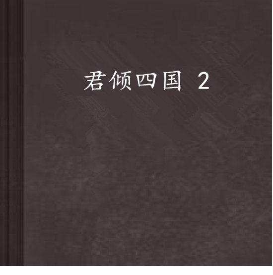 君傾四國 2 君傾四國 2