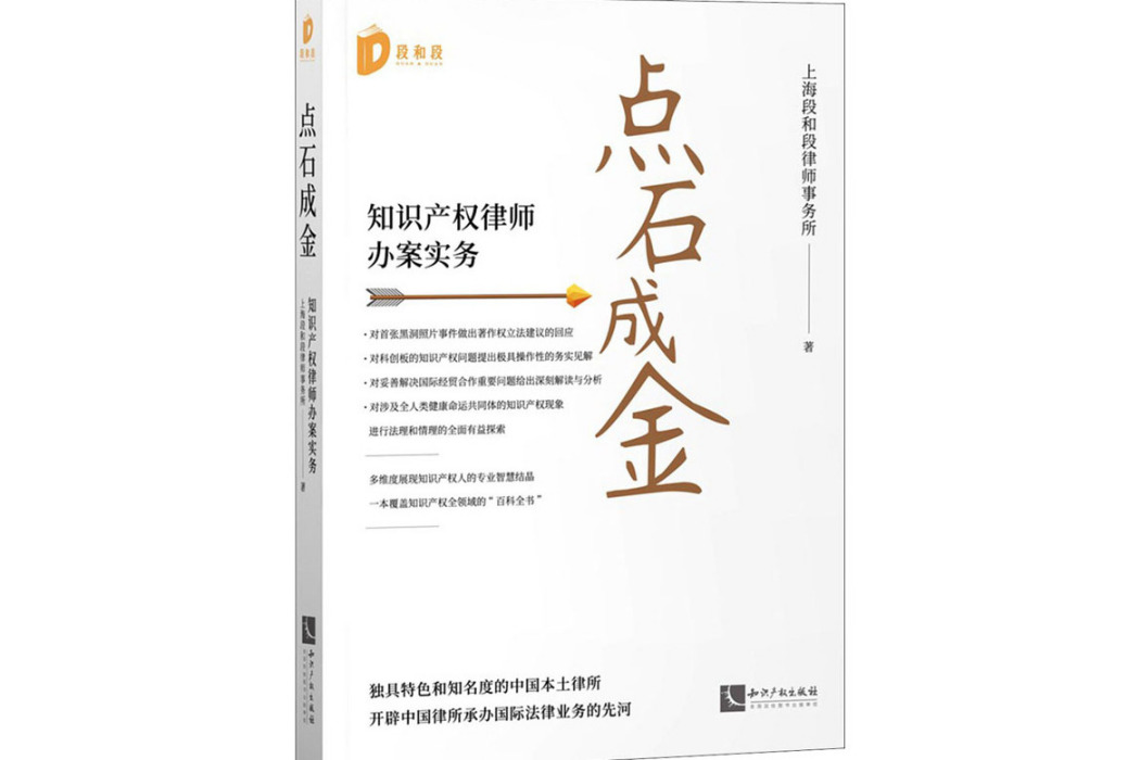 點石成金(2021年智慧財產權出版社出版的圖書) 點石成金(2021年智慧財產權出版社出版的圖書)