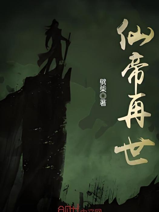 仙帝再世 仙帝再世