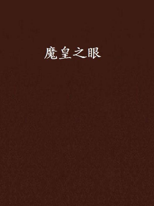 魔皇之眼 魔皇之眼