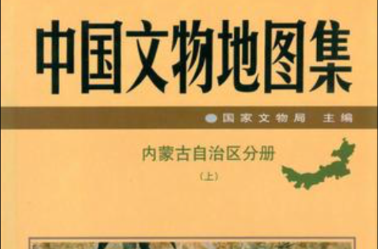 中國文物地圖集：內蒙古自治區分冊（上下）