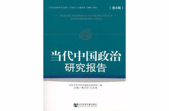 當代中國政治研究報告（第8輯）