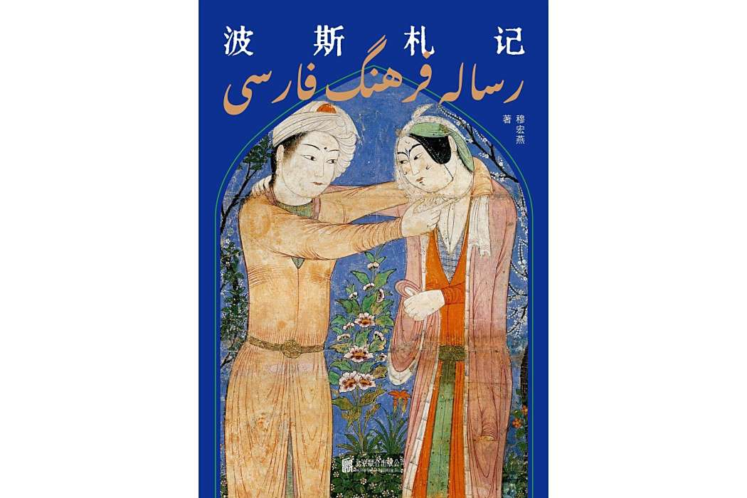 波斯札記(2023年北京聯合出版公司出版的圖書)