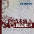 源流概說 源流概說