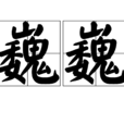 巍巍(詞語) 巍巍(詞語)