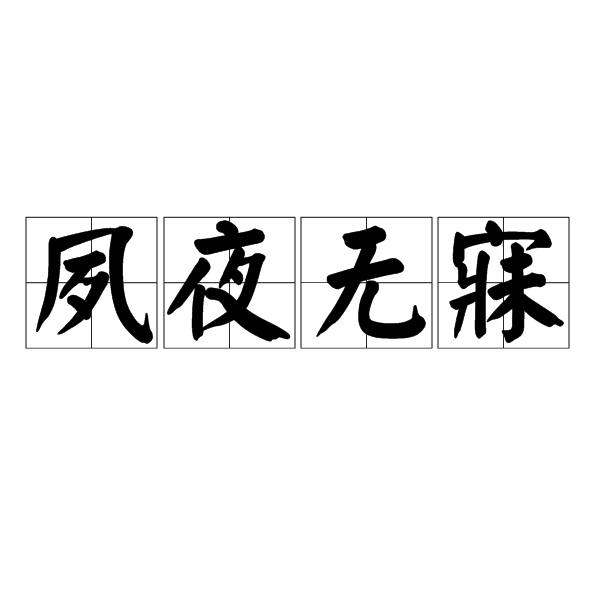 夙夜無寐 夙夜無寐
