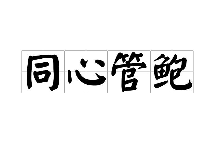 同心管鮑 同心管鮑