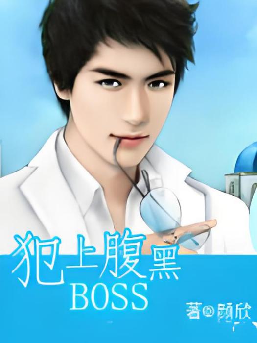 犯上腹黑BOSS