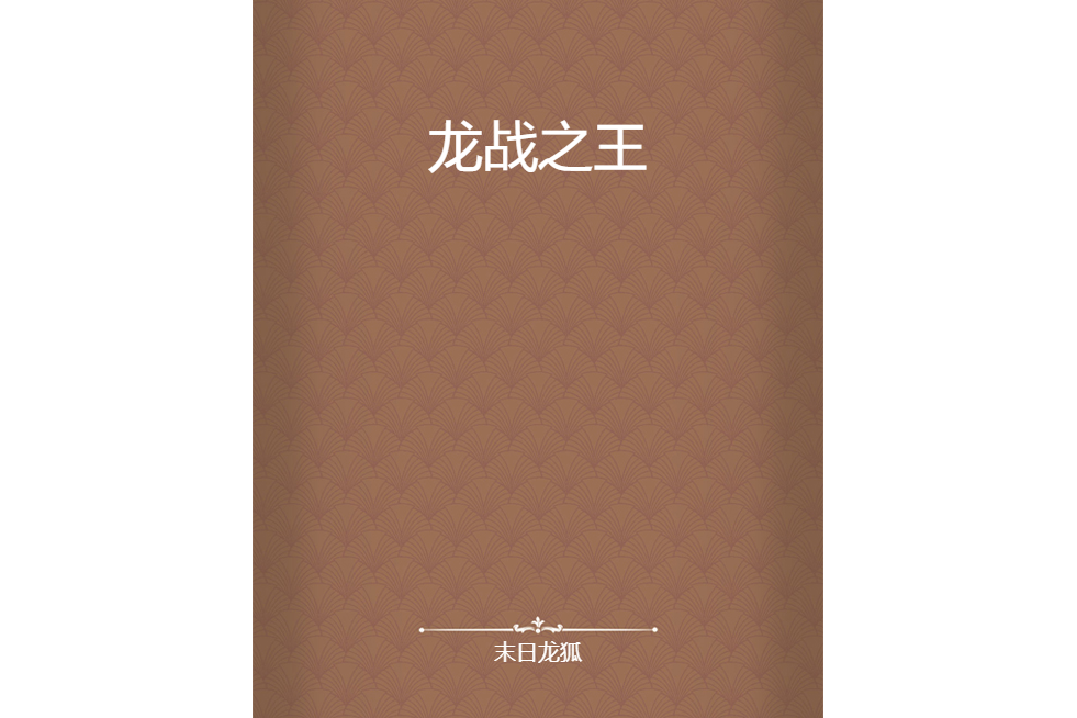 龍戰之王 龍戰之王