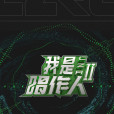 我是唱作人第二季(我是唱作人2) 我是唱作人第二季(我是唱作人2)