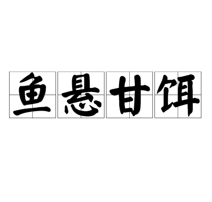 魚懸甘餌 魚懸甘餌