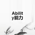 Ability能力 Ability能力