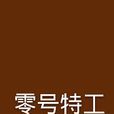 零號特工(蘭曉龍創作小說) 零號特工(蘭曉龍創作小說)