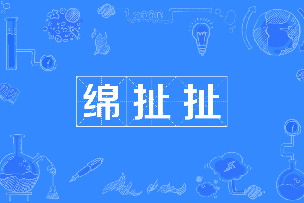 綿扯扯 綿扯扯