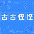古古怪怪 古古怪怪