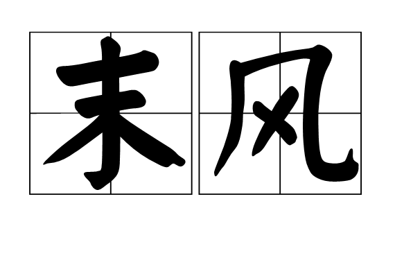 末風 末風