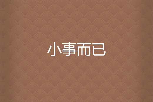 小事而已 小事而已