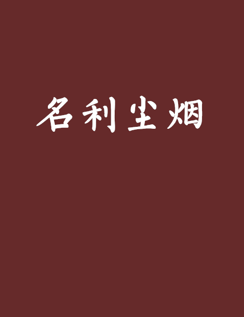名利塵煙 名利塵煙