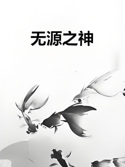 無源之神