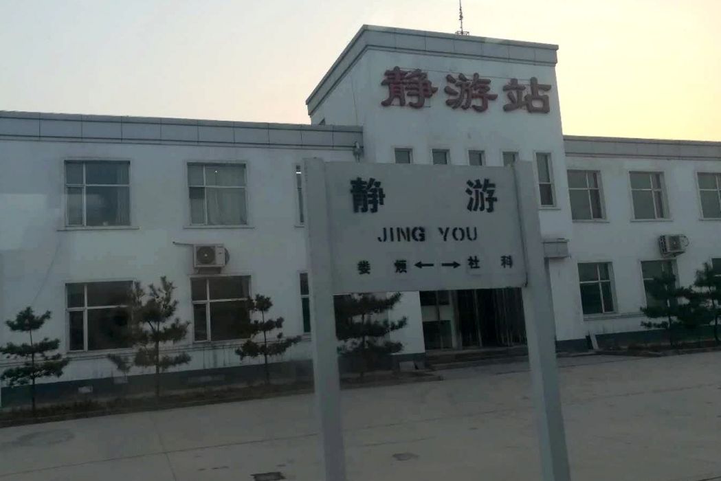 靜游站 靜游站
