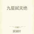九星弒天絕 九星弒天絕