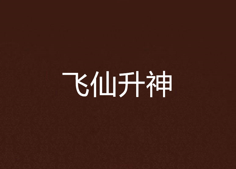 飛仙升神 飛仙升神