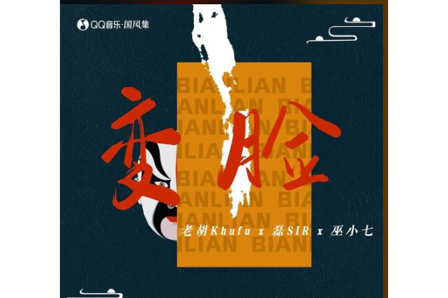 變臉(2021年11月07日發布的歌曲) 變臉(2021年11月07日發布的歌曲)