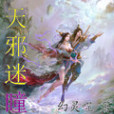 天邪迷瞳