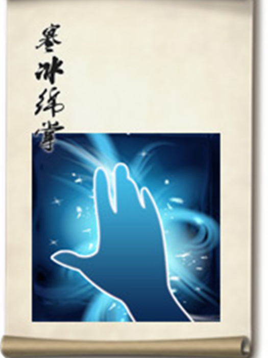 寒冰綿掌(金庸小說《倚天屠龍記》韋一笑的絕技) 寒冰綿掌(金庸小說《倚天屠龍記》韋一笑的絕技)