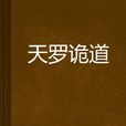 天羅詭道(天羅詭道:佐晨殤作品) 天羅詭道(天羅詭道:佐晨殤作品)
