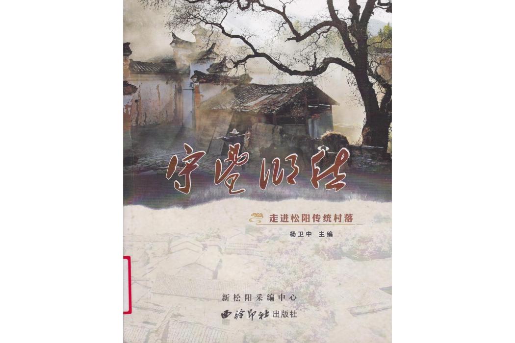 守望鄉愁 守望鄉愁