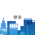 孽果 孽果