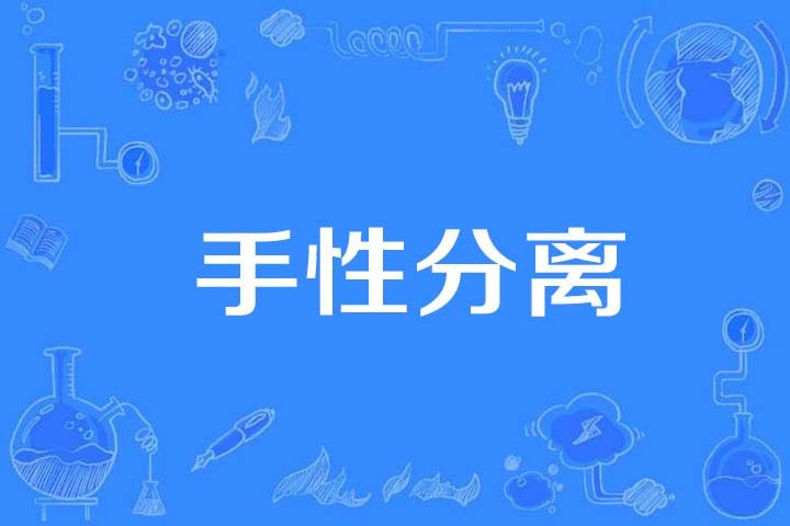 手性分離 手性分離