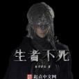 生者不死 生者不死