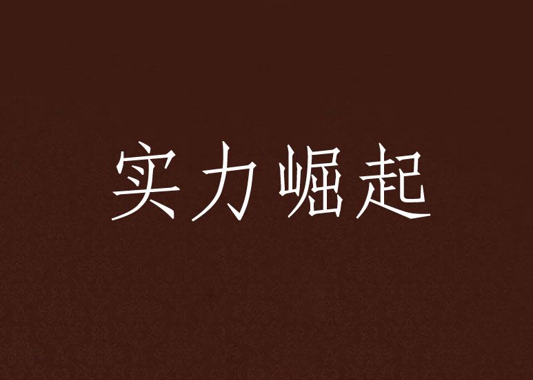實力崛起 實力崛起