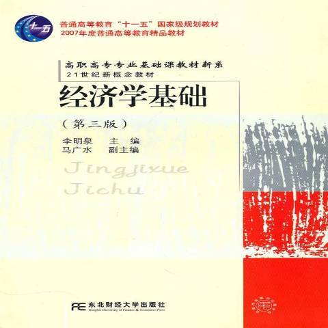 經濟學基礎(2010年東北財經大學出版社出版的圖書) 經濟學基礎(2010年東北財經大學出版社出版的圖書)