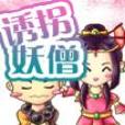 誘拐妖僧 誘拐妖僧