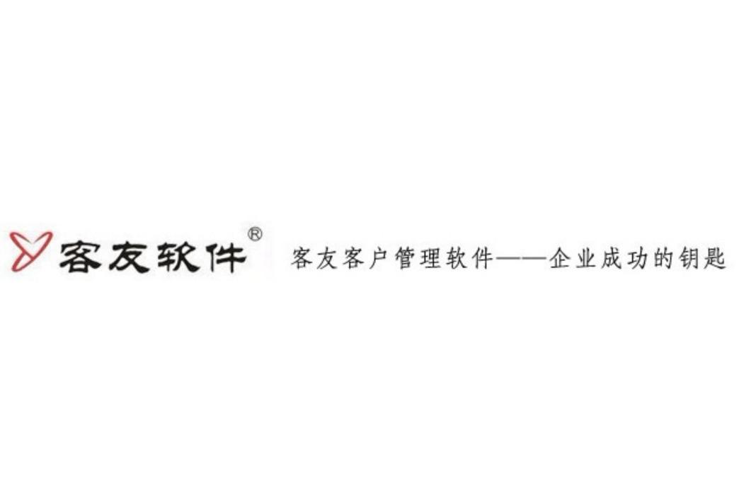 客友CRM 客友CRM
