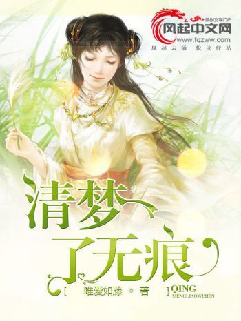 清夢了無痕(風起中文網小說) 清夢了無痕(風起中文網小說)