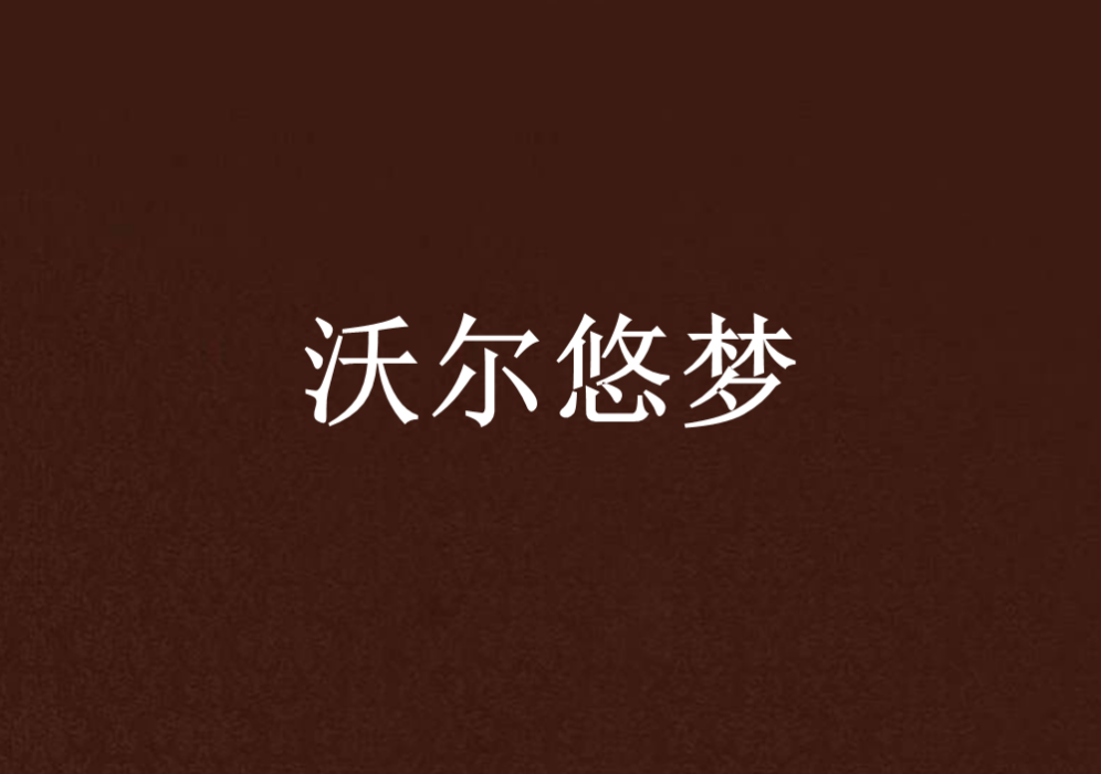 沃爾悠夢