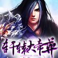 軒轅大帝尊 軒轅大帝尊