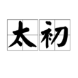 太初(道家術語) 太初(道家術語)