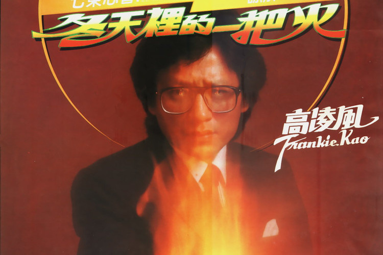 老爺車(高凌風演唱的歌曲)