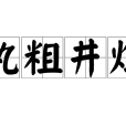 執粗井灶 執粗井灶