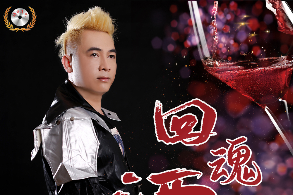 回魂酒