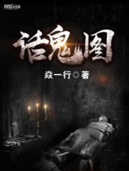 話鬼圖 話鬼圖